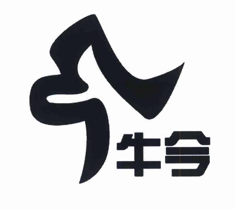 牛今