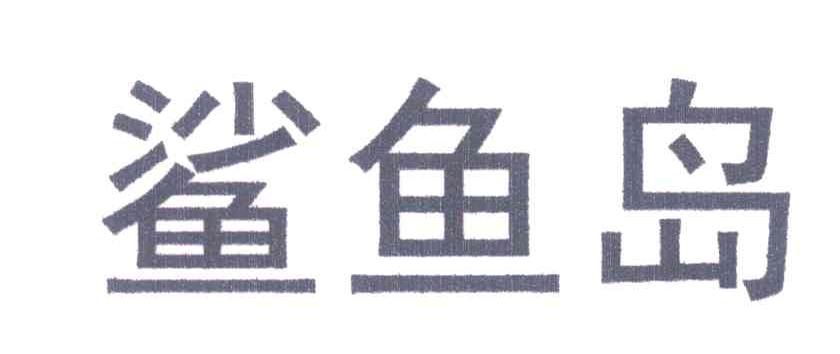鲨鱼岛