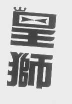 皇狮