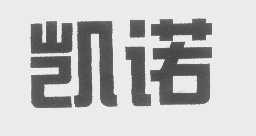 凯诺