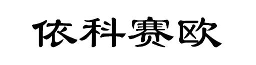 依科赛欧