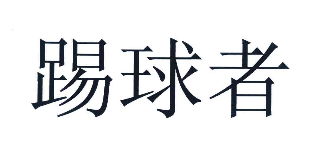 踢球者