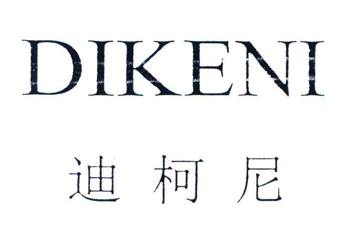 迪柯尼