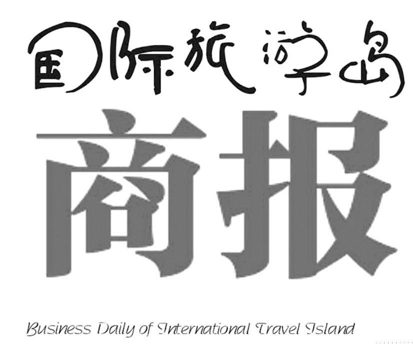 商报 国际旅游岛 BUSINESS DAILY OF INTERNATIONAL TRAVEL ISLAND