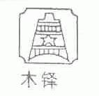 木铎