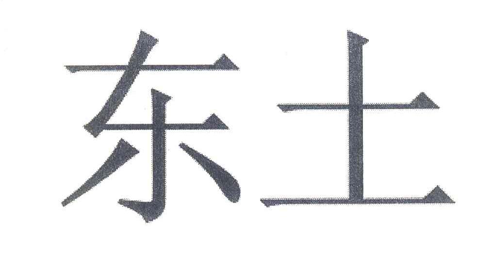 东土