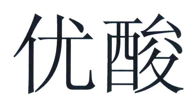 优酸