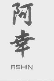 阿幸   ASHIN