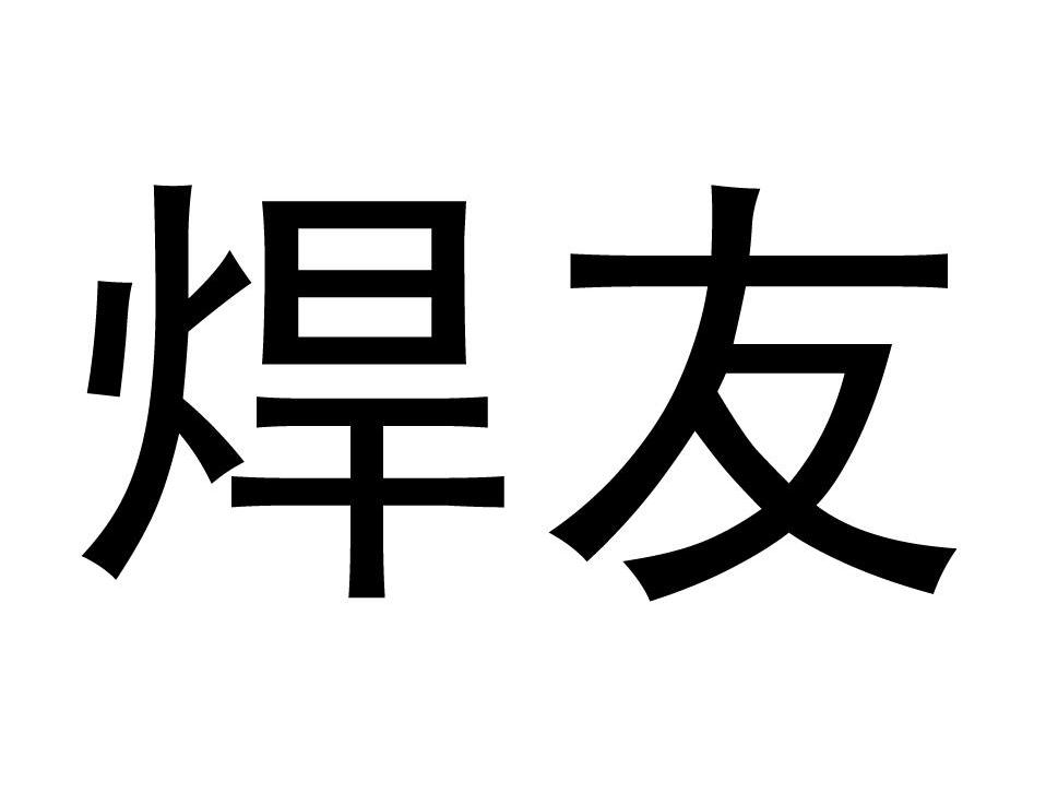 焊友