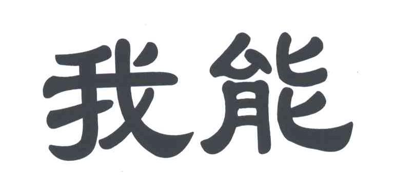 我能