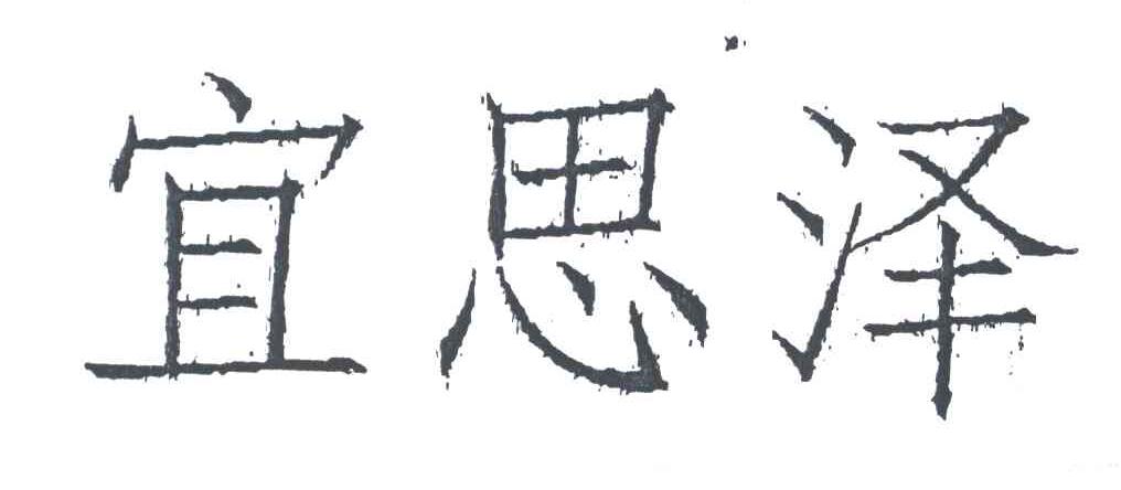 宜思泽