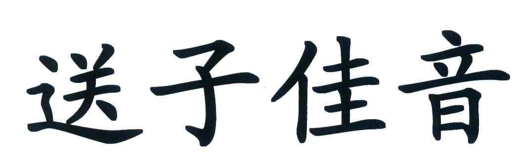 送子佳音