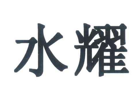 水耀