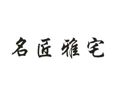 名匠雅宅