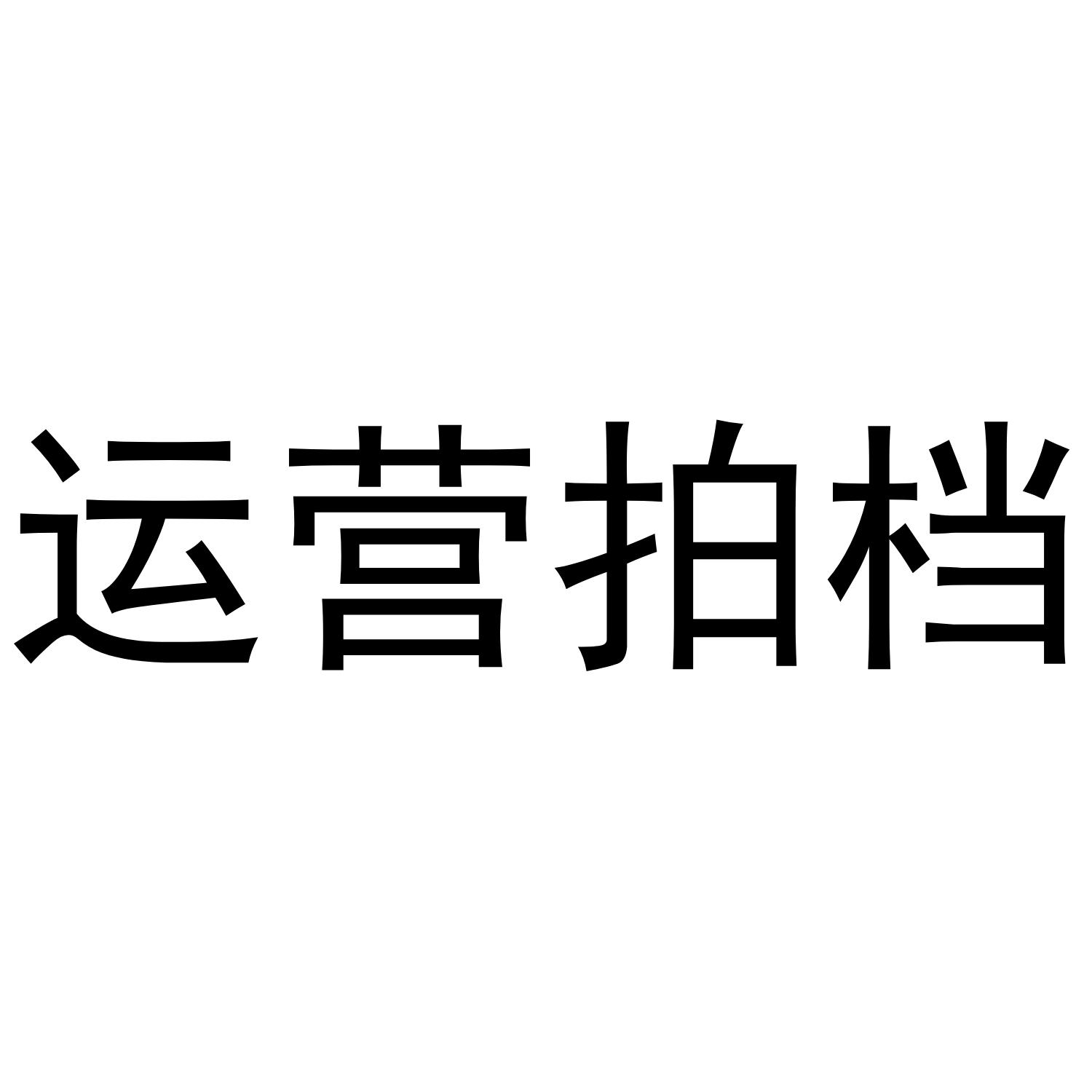 运营拍档