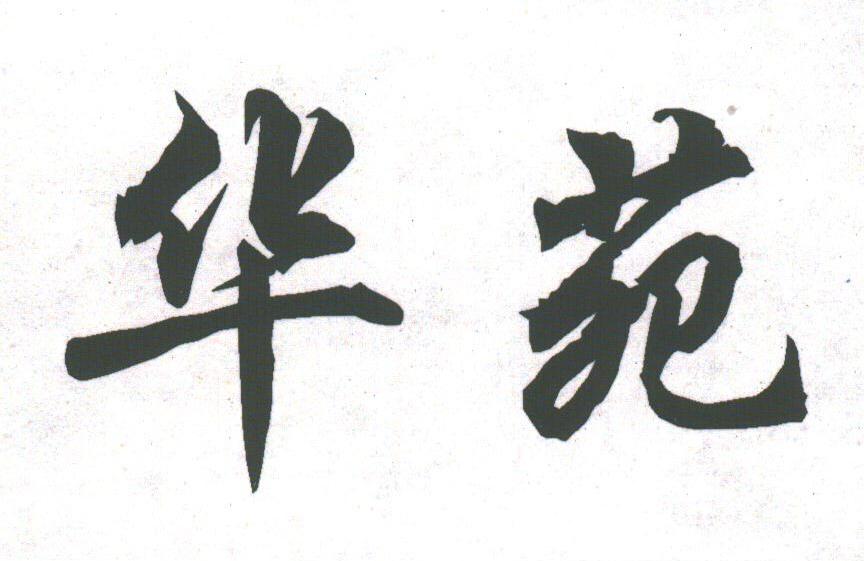 华苑