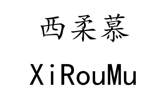 西柔慕