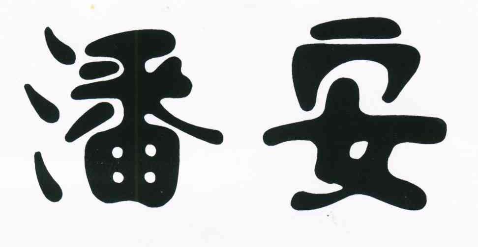 潘安