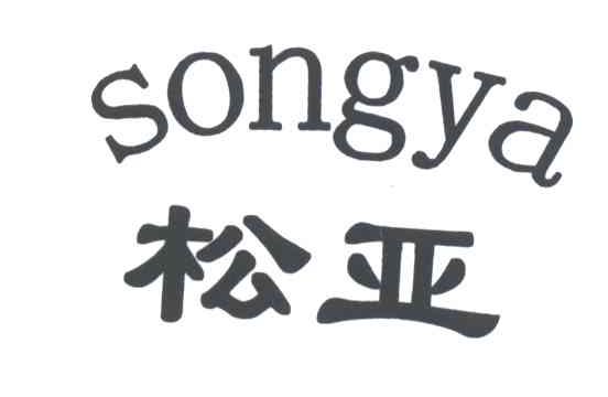松亚
