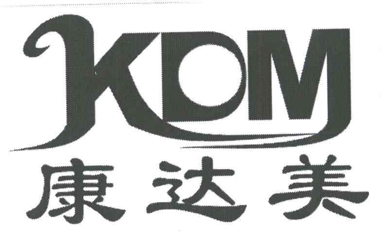 康达美;KDM