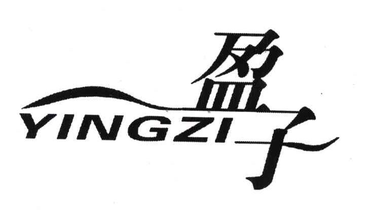盈子