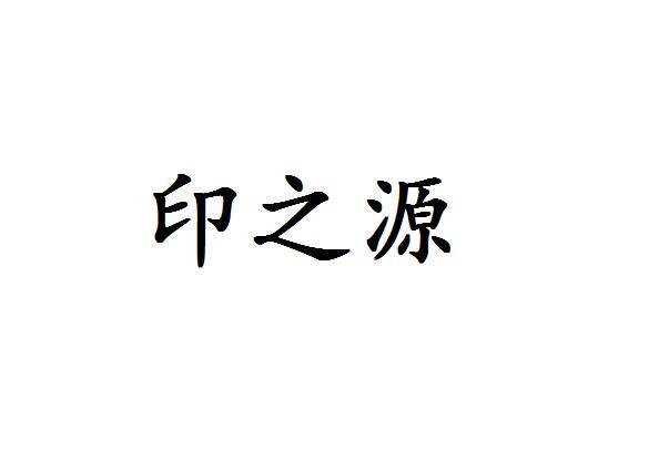印之源