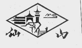仙山