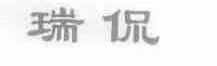 瑞侃