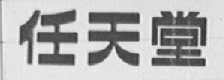 任天堂