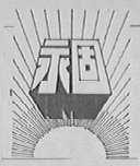 永固