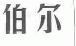 伯尔