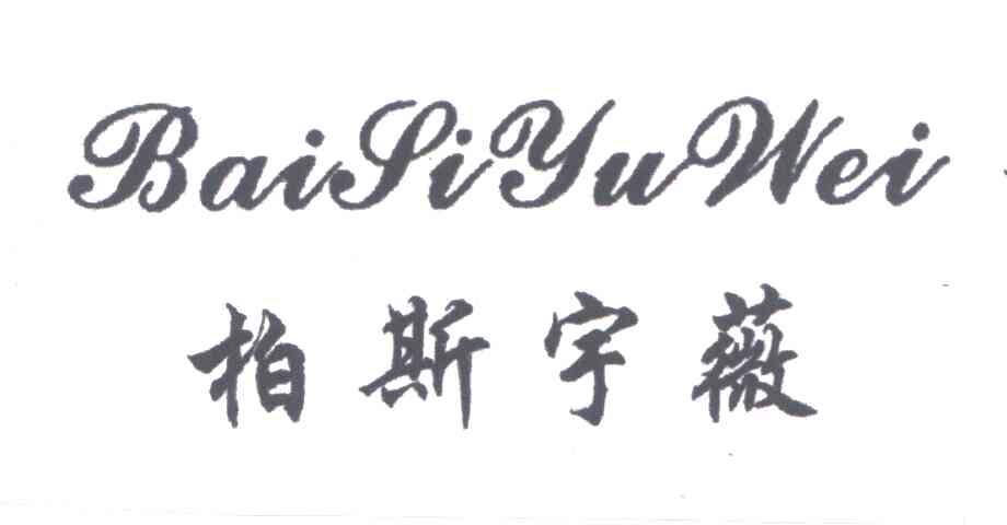 柏斯宇薇