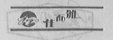 佳而雅