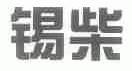 锡柴