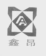 鑫昂