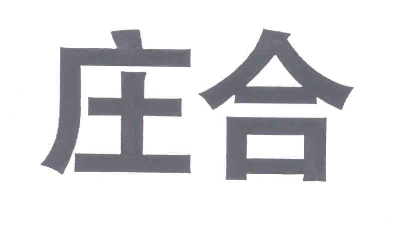 庄合