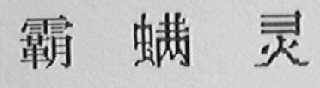 霸螨灵