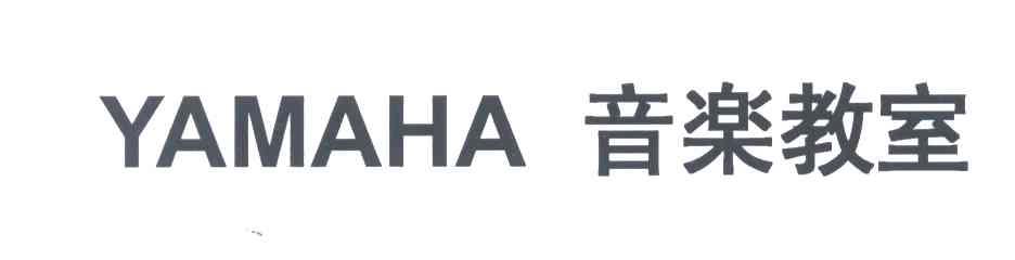 音乐教室;YAMAHA