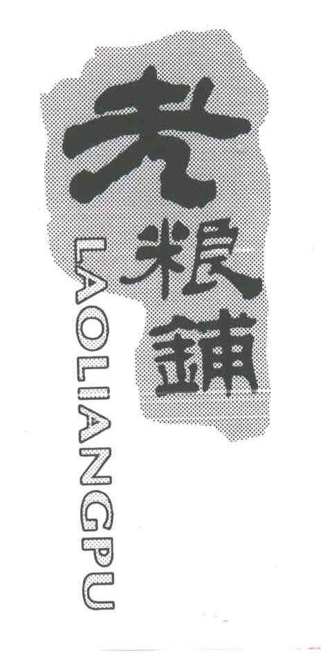老粮铺