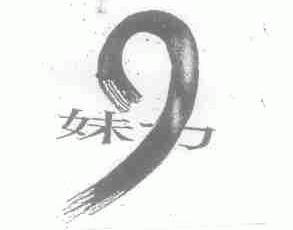妹力