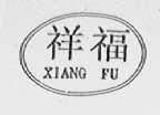 祥福