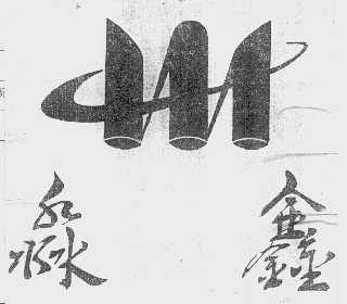 淼鑫