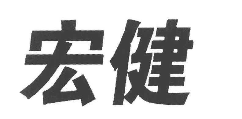 宏健