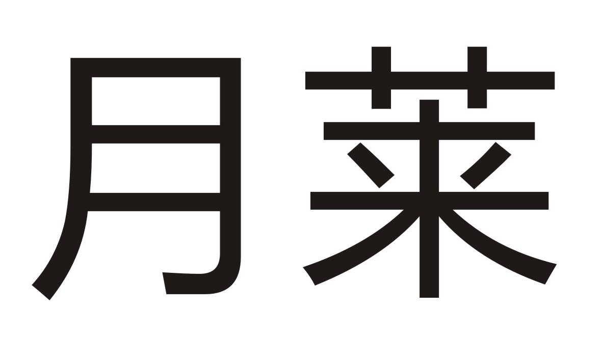 月莱