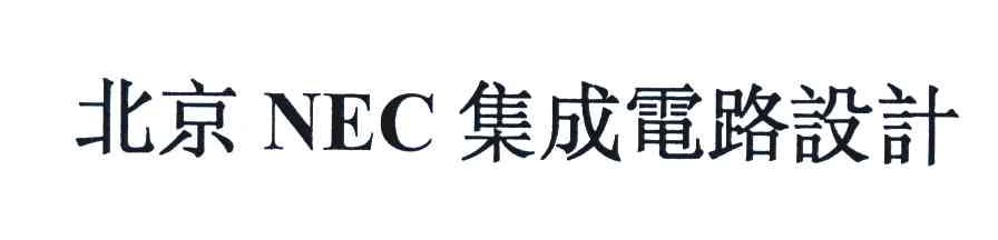 北京NEC集成电路设计