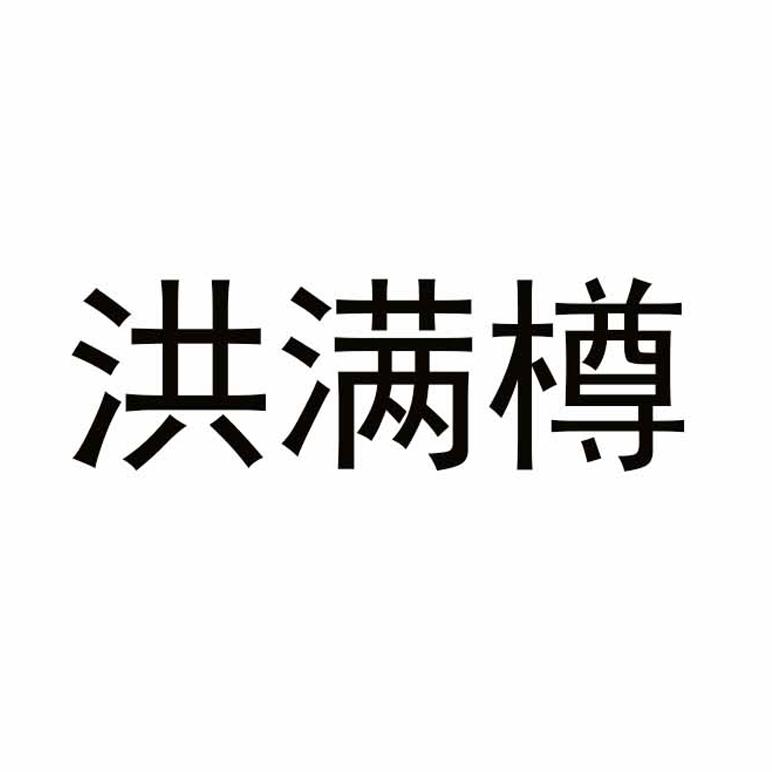 洪满樽