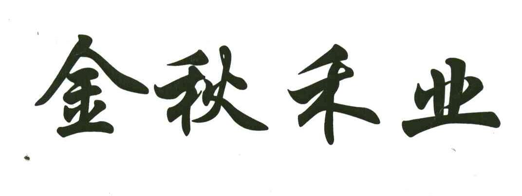 金秋禾业