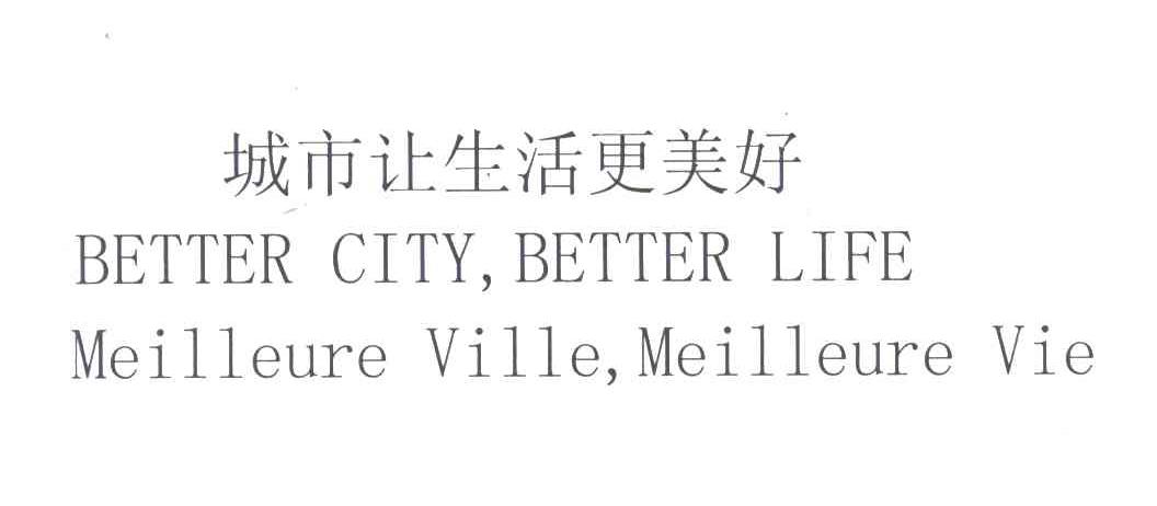 城市让生活更美好;BETTERCITYBETTERLIFEMEILLEUREVILLEMEILLEUREVIE