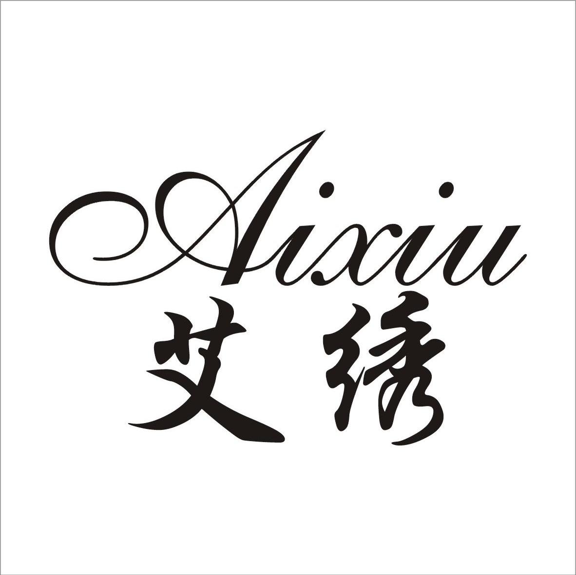 艾绣