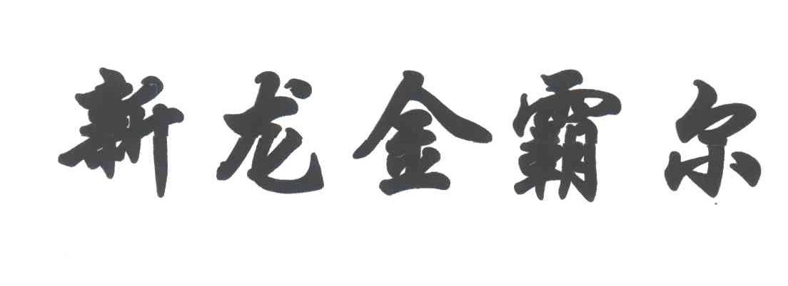 新龙金霸尔